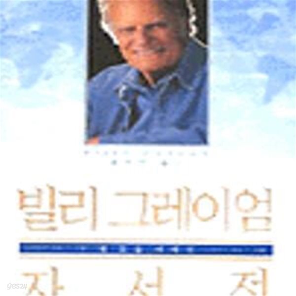 [중고샵] 빌리 그레이엄 자서전 - 예스24 [중고샵]빌리 그레이엄 자서전 - 예스24