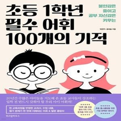 초등 1학년 필수 어휘 100개의 기적 (불안감은 줄이고 공부 자신감은 키우는)