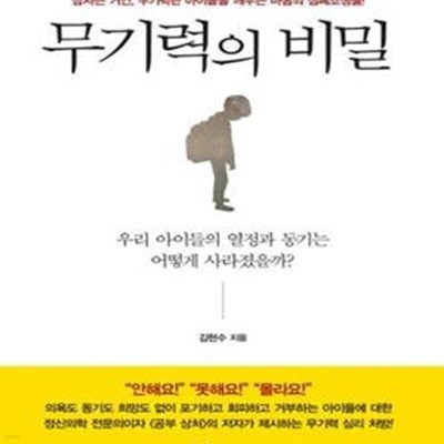 무기력의 비밀 (잠자는 거인, 무기력한 아이들을 깨우는 마음의 심폐소생술)