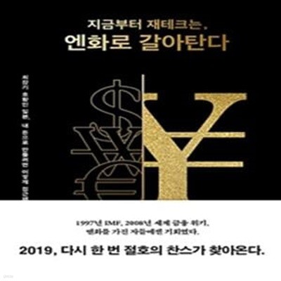 지금부터 재테크는, 엔화로 갈아탄다 (최장기 호황인 일본, 내 돈으로 만들려면 어떻게 접근해야 할까?)