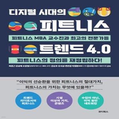 (디지털 시대의) 피트니스 트렌드 4.0