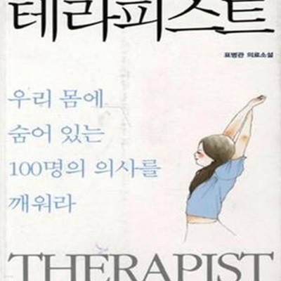 테라피스트 (우리 몸에 숨어 있는 100명의 의사를 깨워라)