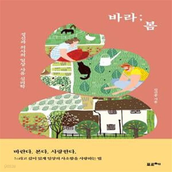 [중고샵] 바라봄 (정신과 의사의 일상 사유 심리학) - 예스24 [중고샵]바라봄 (정신과 의사의 일상 사유 심리학) - 예스24