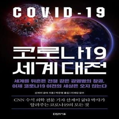 코로나19 세계 대전 (세계를 뒤흔든 전쟁 같은 감염병의 창궐, 이제 코로나19 이전의 세상은 오지 않는다)