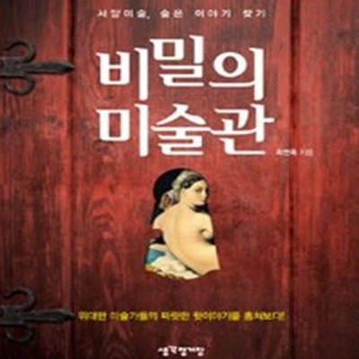 비밀의 미술관 (서양미술, 숨은 이야기 찾기)