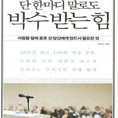 단 한마디 말로도 박수받는 힘 (사람들 앞에 홀로 선 당신에게 반드시 필요한 것)