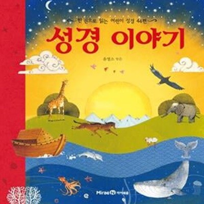 성경 이야기 (한 권으로 읽는 어린이 성경 44편)