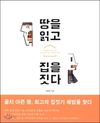 땅을 읽고 집을 짓다
