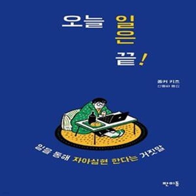 오늘 일은 끝! (일을 통해 자아실현 한다는 거짓말)