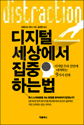 디지털 세상에서 집중하는 법