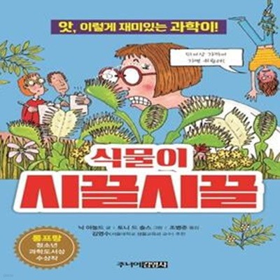 식물이 시끌시끌 (앗, 이렇게 재미있는 과학이!)