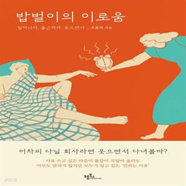 [중고샵] 밥벌이의 이로움 (일어나자, 출근하자, 웃으면서) - 예스24 [중고샵]밥벌이의 이로움 (일어나자, 출근하자, 웃으면서) - 예스24