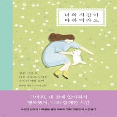 너의 시간이 다하더라도 (같은 시간 속 다른 속도로 살아온 우리의 이별 준비)