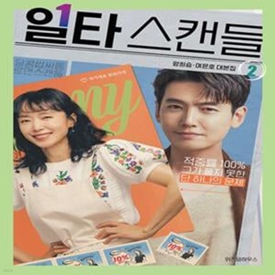 일타 스캔들 2 2 (양희승·여은호 대본집,배우 전도연 정경호 친필 사인&메시지 인쇄본)