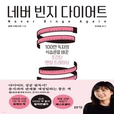 네버 빈지 다이어트 (100만 독자의 식습관을 바꾼 초간단 멘탈 트레이닝)