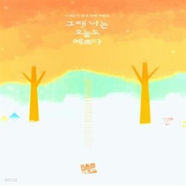 [중고샵] 그래 너는 오늘도 예쁘다 (시계문학 열세 번째 작품집) - 예스24 [중고샵]그래 너는 오늘도 예쁘다 (시계문학 열세 번째 작품집) - 예스24