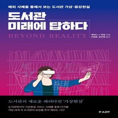 도서관 미래에 답하다 (해외 사례를 통해서 보는 도서관 가상 증강현실)