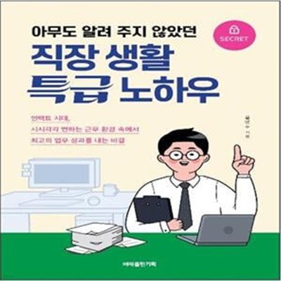 직장 생활 특급 노하우 (아무도 알려 주지 않았던)