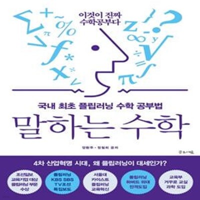 말하는 수학 (국내 최초 플립러닝 수학 공부법)