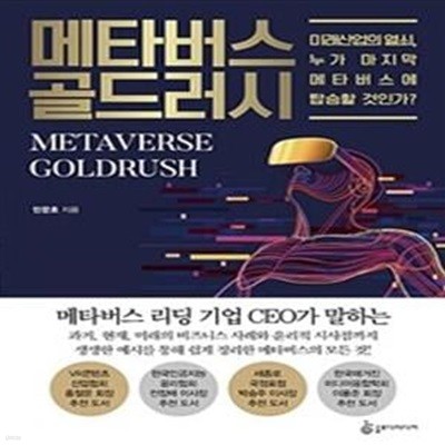 메타버스 골드러시 (미래산업의 열쇠, 누가 마지막 메타버스에 탑승할 것인가?)