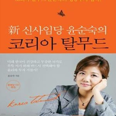 코리아 탈무드 (신 신사임당 윤순숙의, 코리아 탈무드 윤순숙의 성공투자 법칙!)