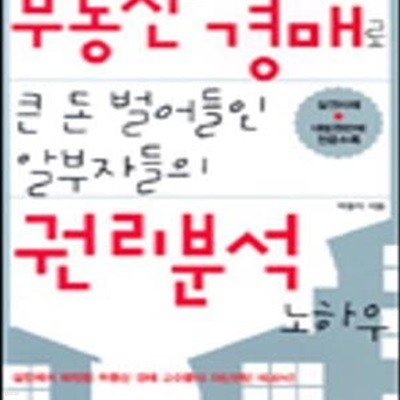 부동산 경매로 큰돈 벌어들인 알부자들의 권리분석 노하우