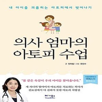 의사 엄마의 아토피 수업 (내 아이를 괴롭히는 아토피에서 벗어나기)