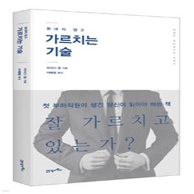 화내지 않고 가르치는 기술 (첫 부하직원이 생긴 당신이 읽어야 하는 책)