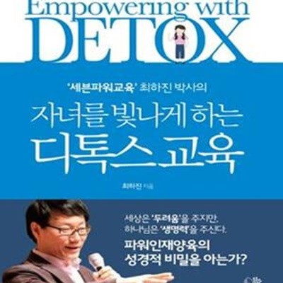 자녀를 빛나게 하는 디톡스교육 (세븐파워교육 최하진 박사의,Empowering with Detox)