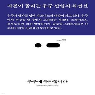 우주에 투자합니다 (자본이 몰리는 우주 산업의 최전선)