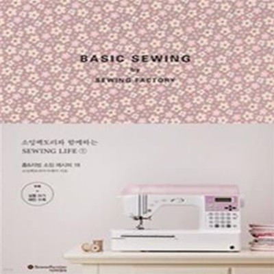 BASIC SEWING by SEWING FACTORY (소잉팩토리와 함께하는 SEWING LIFE 1 홈&리빙 소잉 레시피 18)