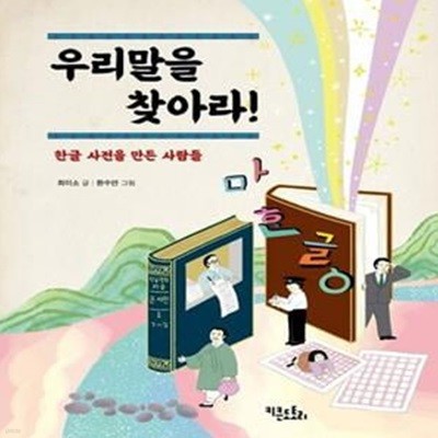 우리말을 찾아라! (한글 사전을 만든 사람들)