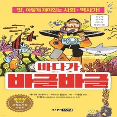 바다가 바글바글(앗, 시리즈 45) (앗, 이렇게 재미있는 사회ㆍ역사가!)