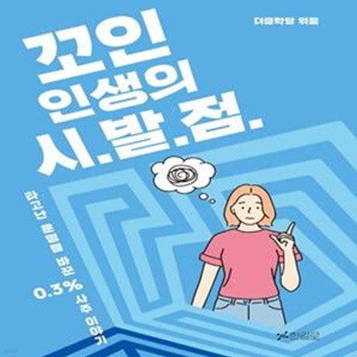 꼬인 인생의 시.발.점