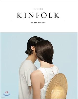 킨포크 KINFOLK (계간) : vol.12