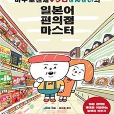 마구로센세의 일본어 편의점 마스터 (일본 편의점 제대로 이용하는 능력치 키우기)