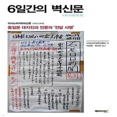 6일간의 벽신문 (동일본 대지진과 언론의 전달 사명)