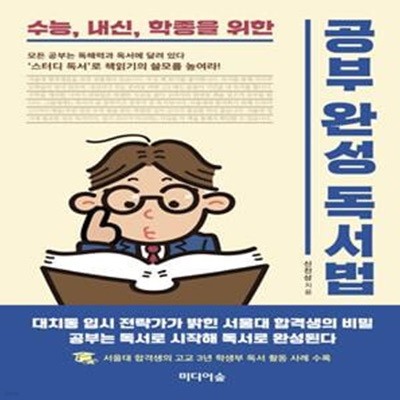 공부완성 독서법 (수능, 내신, 학종을 위한)