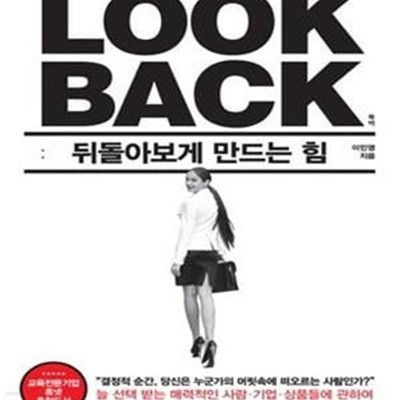 Look Back (룩 백,뒤돌아보게 만드는 힘)