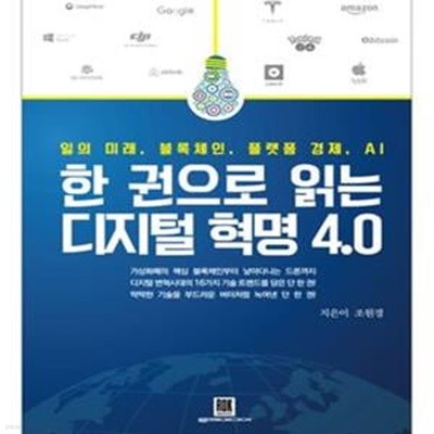 한 권으로 읽는 디지털 혁명 4.0 (일의 미래, 블록체인, 플랫폼 경제, AI)