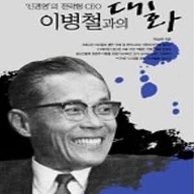 이병철과의 대화 (신경영의 전략형 CEO)