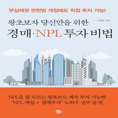 경매 NPL 투자 비법 (왕초보자 당신만을 위한)