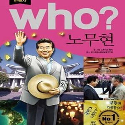 who? 노무현