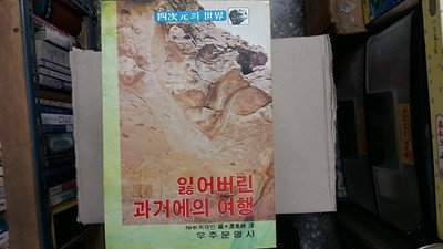 잃어버린 과거에의 여행,-사차원의 세계-