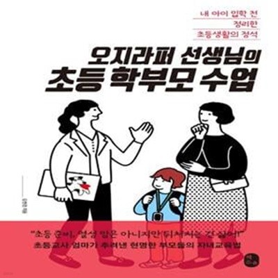 오지라퍼 선생님의 초등 학부모 수업 (내 아이 입학 전 정리한 초등생활의 정석)