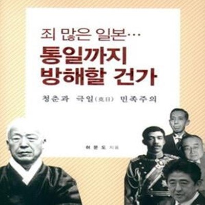 죄 많은 일본 통일까지 방해할 건가 (청춘과 극일 민족주의)