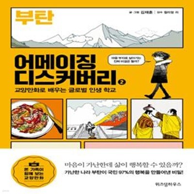 어메이징 디스커버리 2 (부탄)