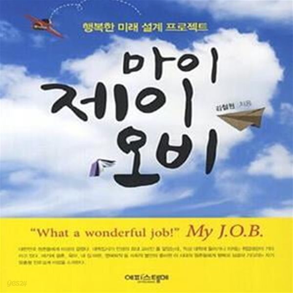 [중고샵] 마이 제이오비 (행복한 미래 설계 프로젝트) - 예스24 [중고샵]마이 제이오비 (행복한 미래 설계 프로젝트) - 예스24