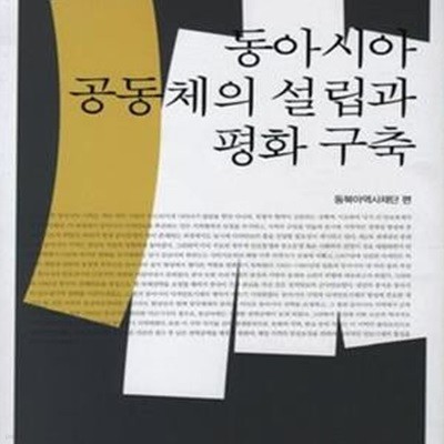 동아시아 공동체의 설립과 평화 구축