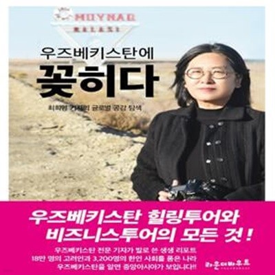 우즈베키스탄에 꽂히다 (최희영 기자의 글로벌 공감 탐색)